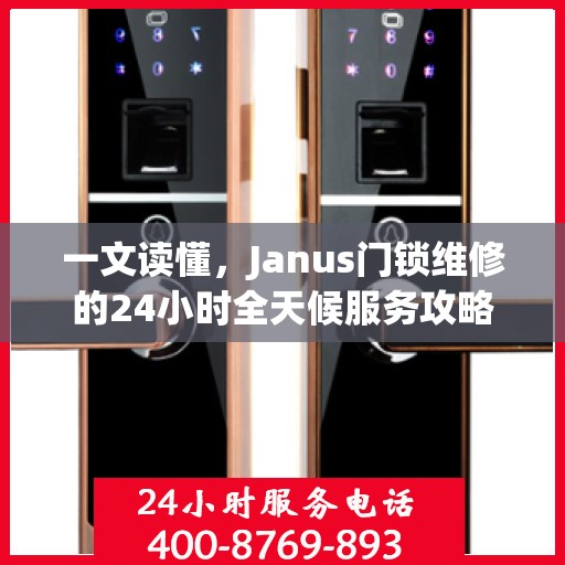 一文读懂，Janus门锁维修的24小时全天候服务攻略