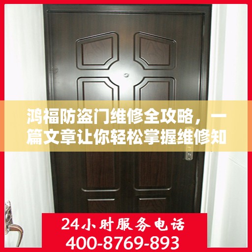鸿福防盗门维修全攻略，一篇文章让你轻松掌握维修知识