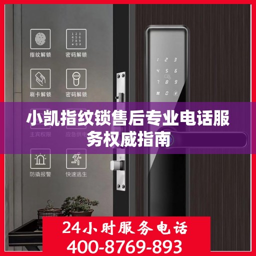 小凯指纹锁售后专业电话服务权威指南