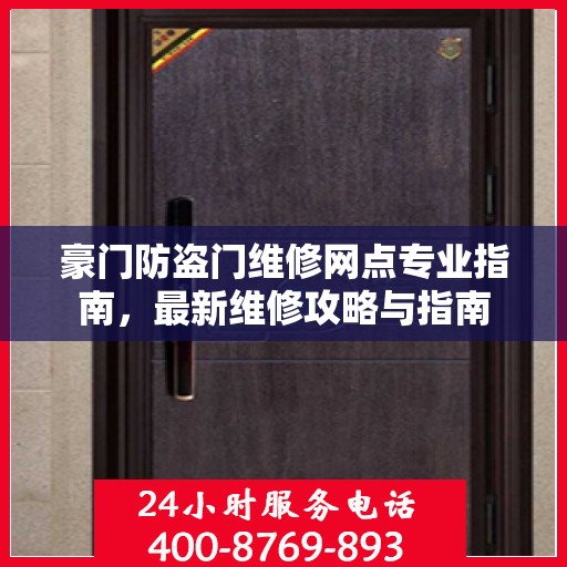 豪门防盗门维修网点专业指南，最新维修攻略与指南