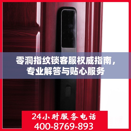 零洞指纹锁客服权威指南，专业解答与贴心服务