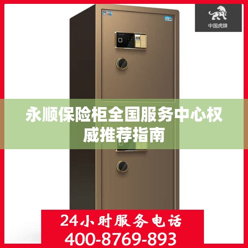永顺保险柜全国服务中心权威推荐指南