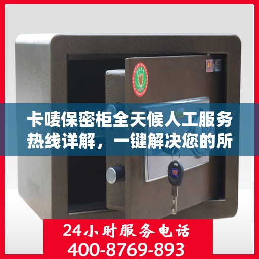 卡唛保密柜全天候人工服务热线详解，一键解决您的所有问题