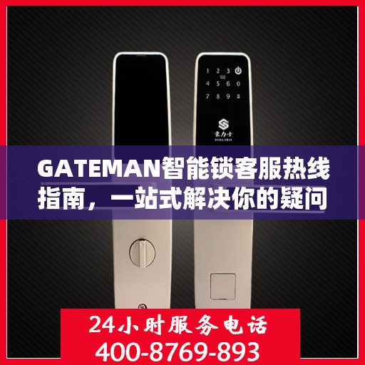 GATEMAN智能锁客服热线指南，一站式解决你的疑问与需求
