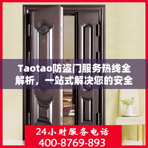 Taotao防盗门服务热线全解析，一站式解决您的安全与售后需求