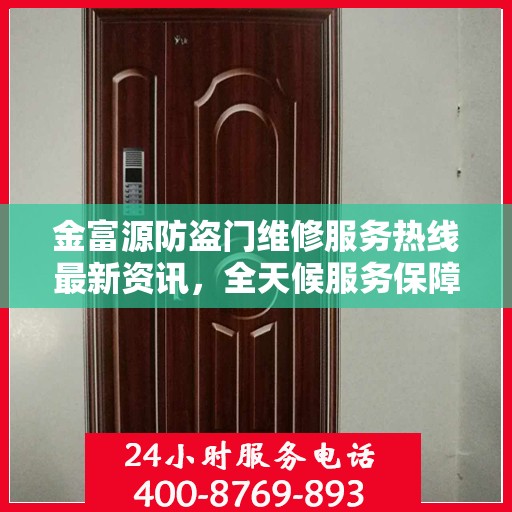 金富源防盗门维修服务热线最新资讯，全天候服务保障您的安全门户