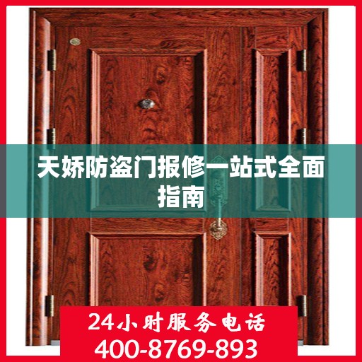 天娇防盗门报修一站式全面指南