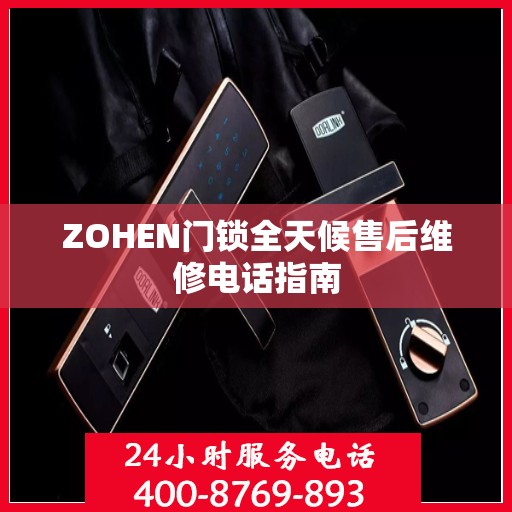 ZOHEN门锁全天候售后维修电话指南