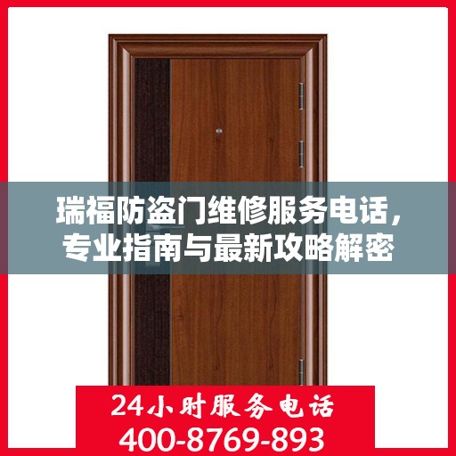 瑞福防盗门维修服务电话，专业指南与最新攻略解密