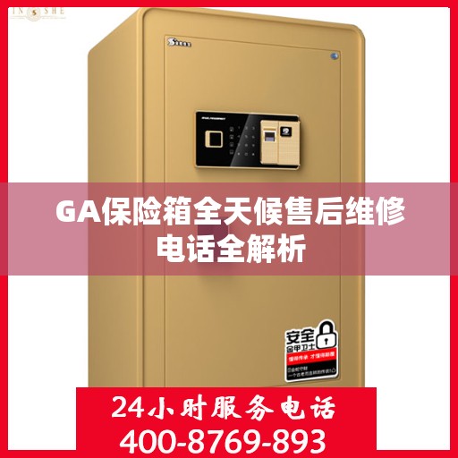 GA保险箱全天候售后维修电话全解析