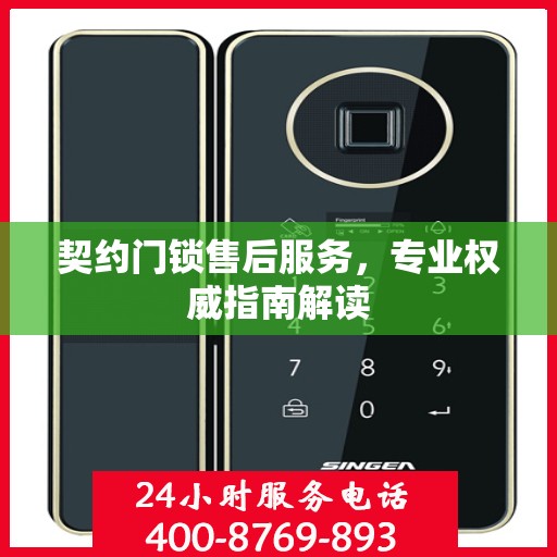 契约门锁售后服务，专业权威指南解读