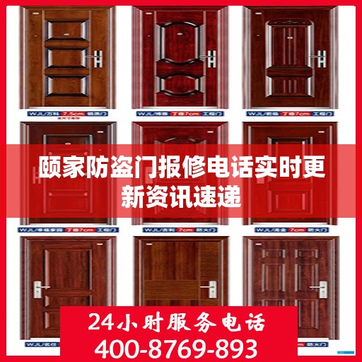 颐家防盗门报修电话实时更新资讯速递
