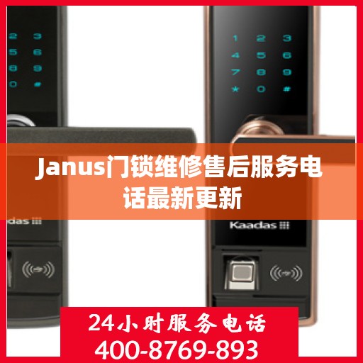Janus门锁维修售后服务电话最新更新