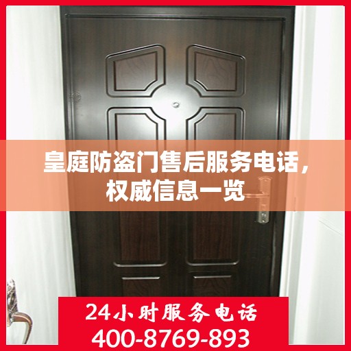 皇庭防盗门售后服务电话，权威信息一览