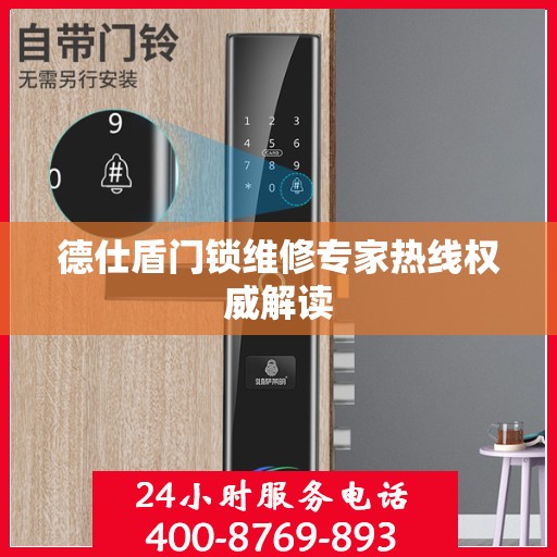 德仕盾门锁维修专家热线权威解读