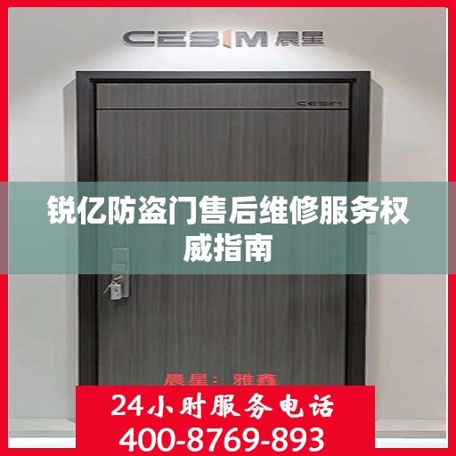 锐亿防盗门售后维修服务权威指南
