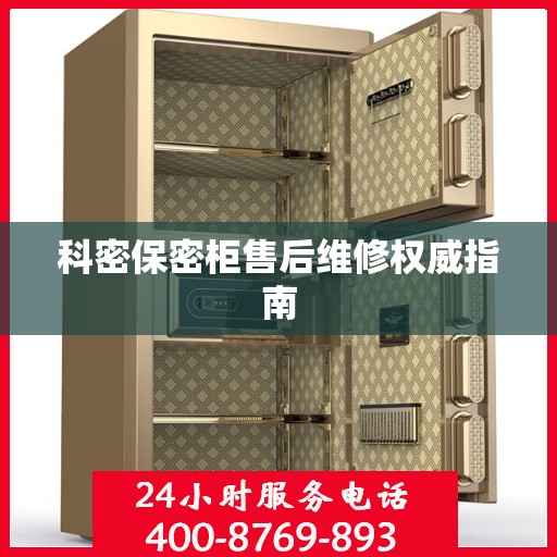 科密保密柜售后维修权威指南