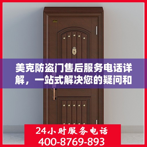 美克防盗门售后服务电话详解，一站式解决您的疑问和需求
