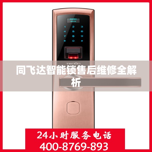 同飞达智能锁售后维修全解析