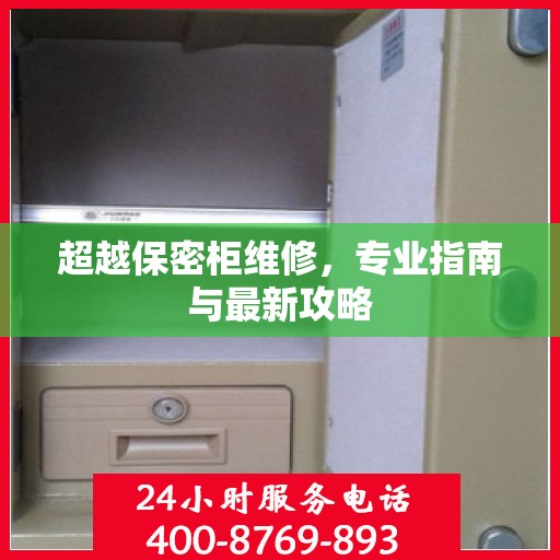 超越保密柜维修，专业指南与最新攻略