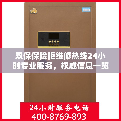 双保保险柜维修热线24小时专业服务，权威信息一览