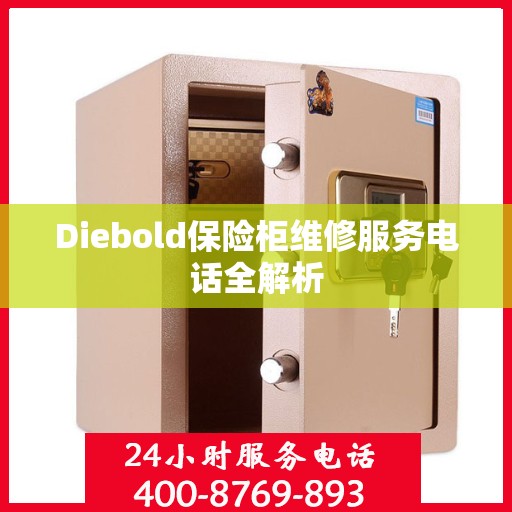 Diebold保险柜维修服务电话全解析