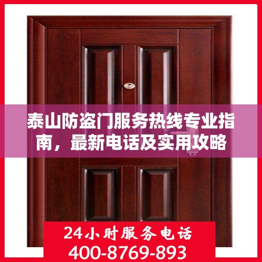 泰山防盗门服务热线专业指南，最新电话及实用攻略