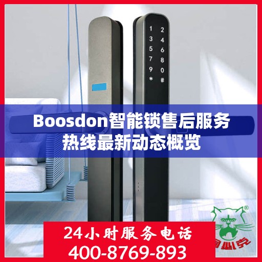 Boosdon智能锁售后服务热线最新动态概览