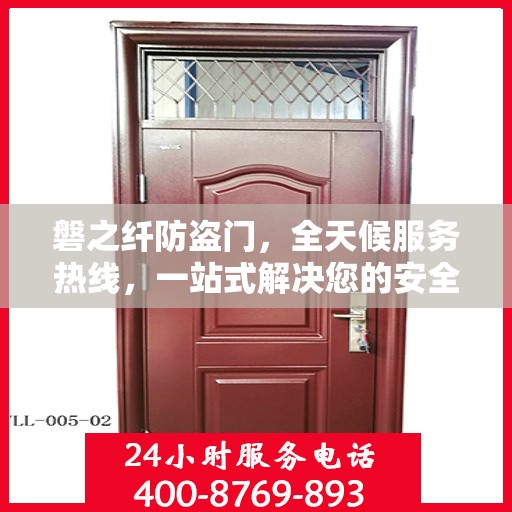 磐之纤防盗门，全天候服务热线，一站式解决您的安全需求