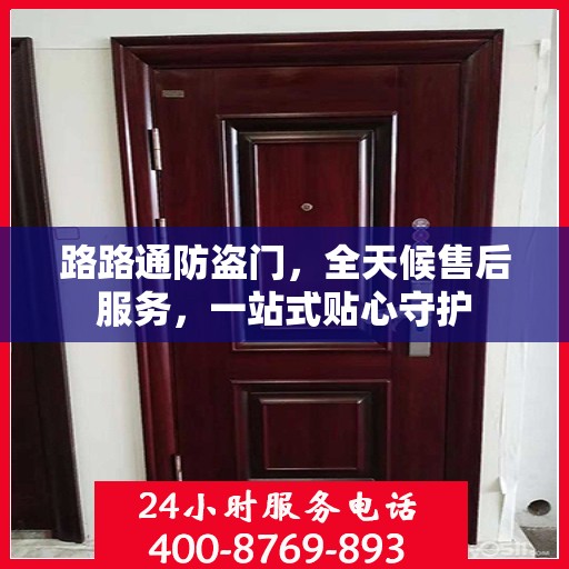 路路通防盗门，全天候售后服务，一站式贴心守护