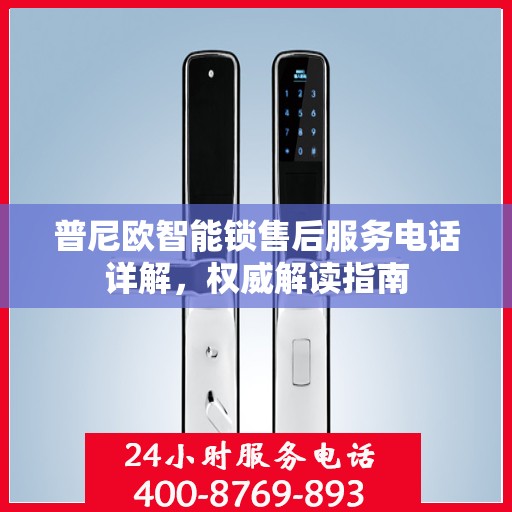普尼欧智能锁售后服务电话详解，权威解读指南