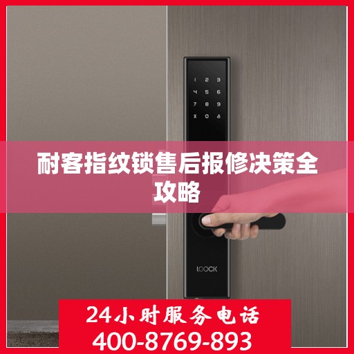 耐客指纹锁售后报修决策全攻略