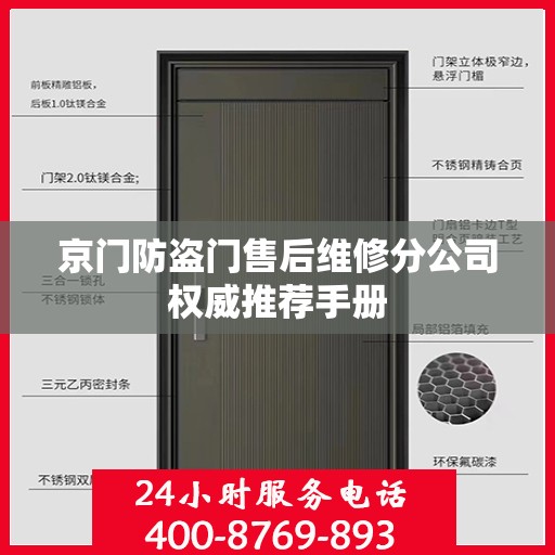 京门防盗门售后维修分公司权威推荐手册