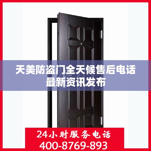 天美防盗门全天候售后电话最新资讯发布