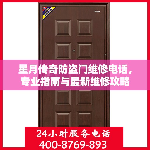 星月传奇防盗门维修电话，专业指南与最新维修攻略