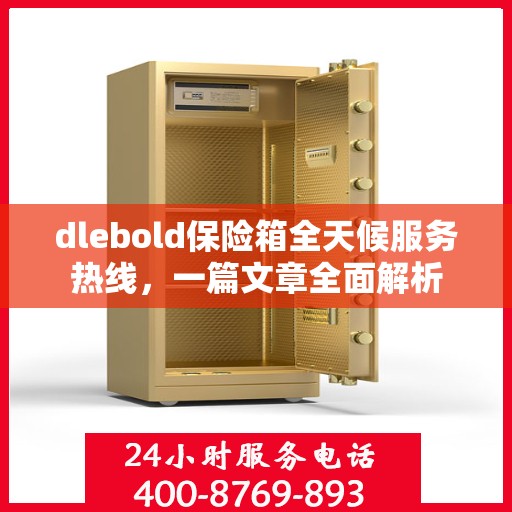 dlebold保险箱全天候服务热线，一篇文章全面解析