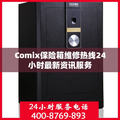 Comix保险箱维修热线24小时最新资讯服务