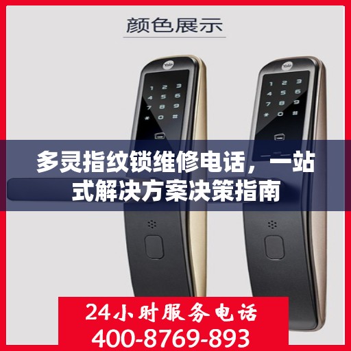 多灵指纹锁维修电话，一站式解决方案决策指南