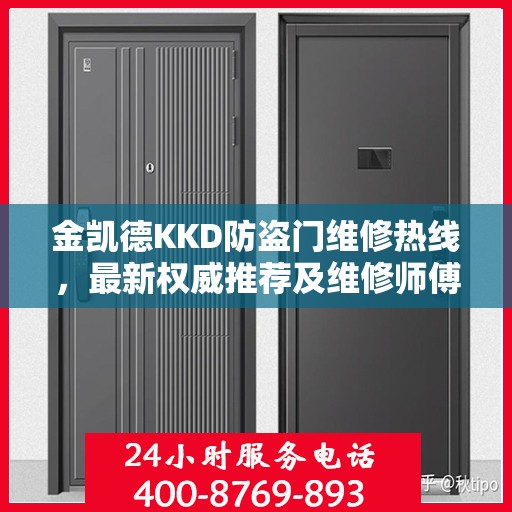 金凯德KKD防盗门维修热线，最新权威推荐及维修师傅联系信息