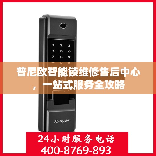 普尼欧智能锁维修售后中心，一站式服务全攻略