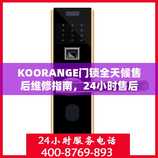 KOORANGE门锁全天候售后维修指南，24小时售后电话全解析
