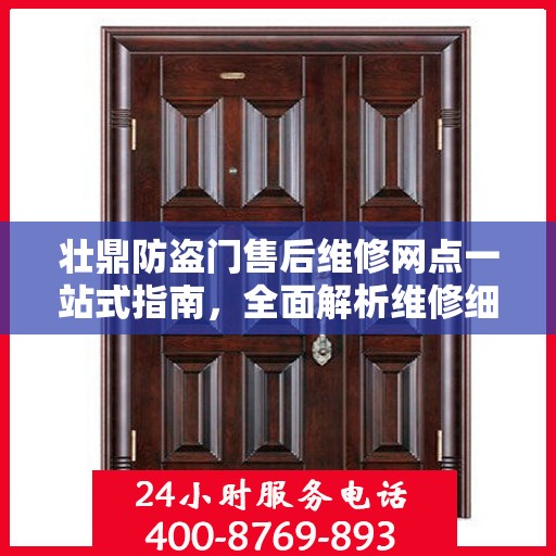 壮鼎防盗门售后维修网点一站式指南，全面解析维修细节与攻略