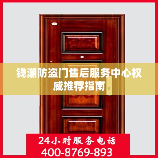 钱潮防盗门售后服务中心权威推荐指南
