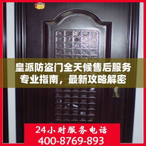 皇派防盗门全天候售后服务专业指南，最新攻略解密