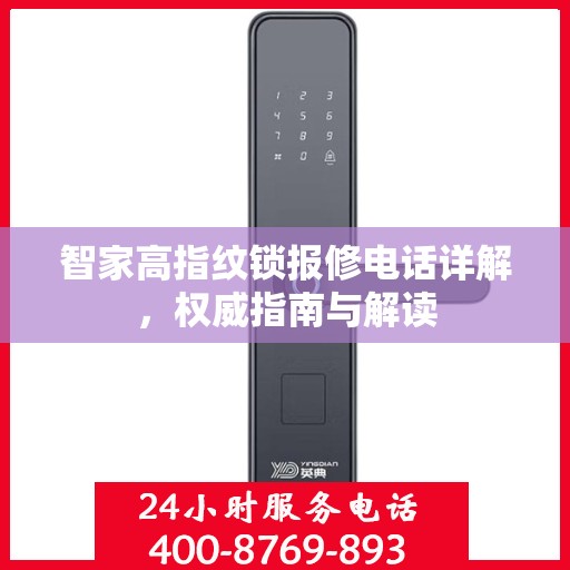 智家高指纹锁报修电话详解，权威指南与解读