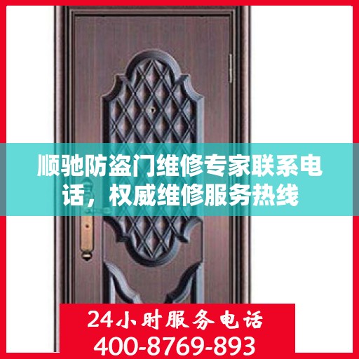 顺驰防盗门维修专家联系电话，权威维修服务热线