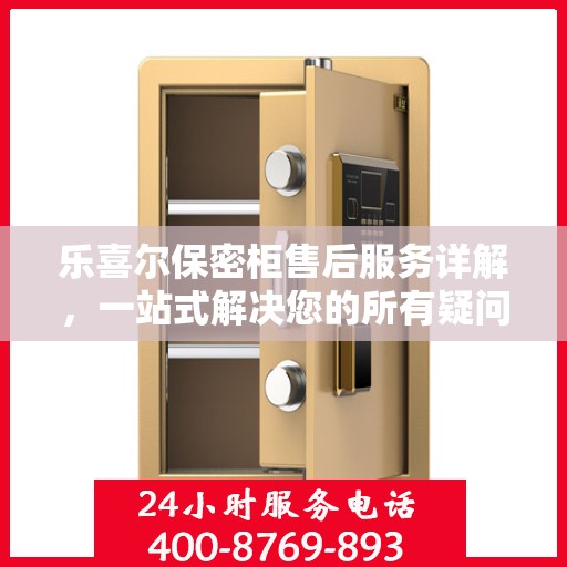 乐喜尔保密柜售后服务详解，一站式解决您的所有疑问