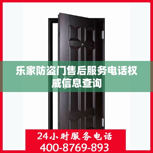 乐家防盗门售后服务电话权威信息查询