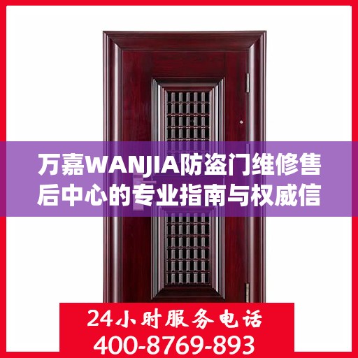 万嘉WANJIA防盗门维修售后中心的专业指南与权威信息解读