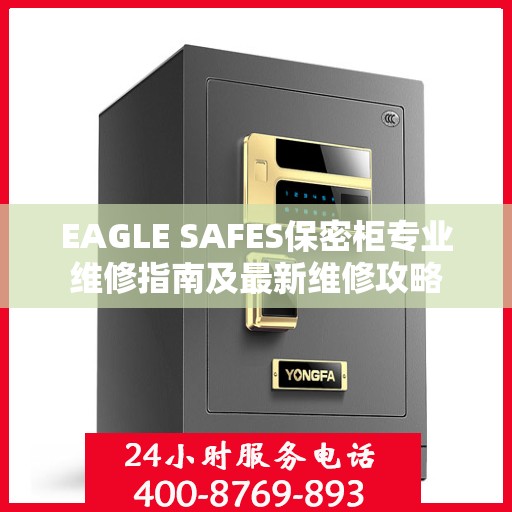 EAGLE SAFES保密柜专业维修指南及最新维修攻略
